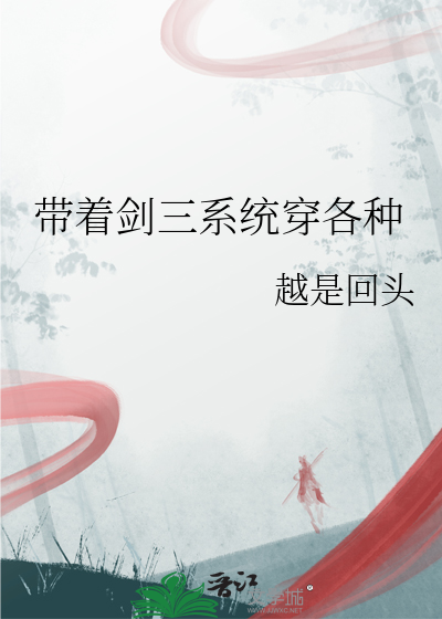 带着剑三系统快穿