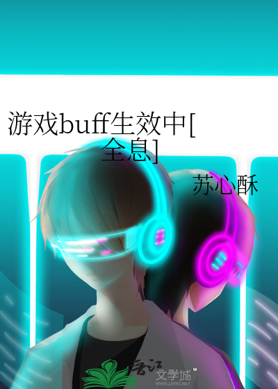 游戏buff生效中[全息]