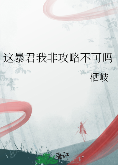 这个暴君