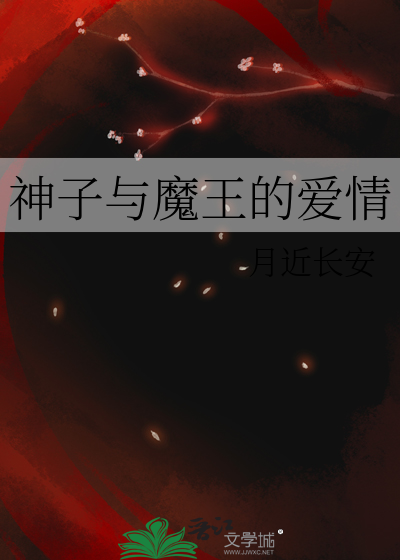 神子与魔王的爱情