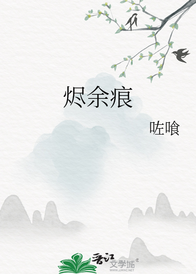 烬余痕是什么意思