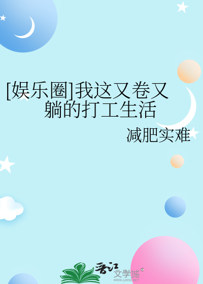 [娱乐圈]我这又卷又躺的打工生活