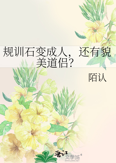 规训石变成人，还有貌美道侣？