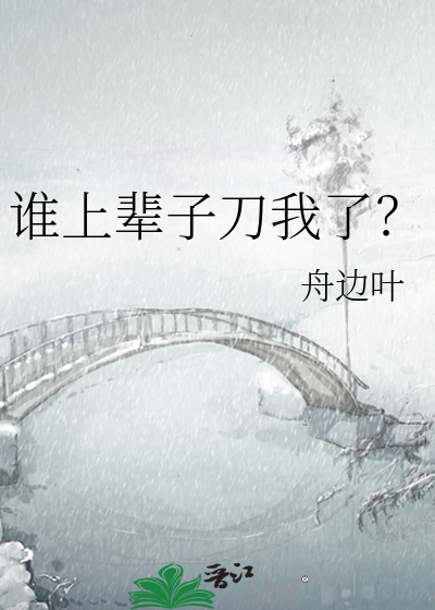 谁是上辈子埋你的人全文