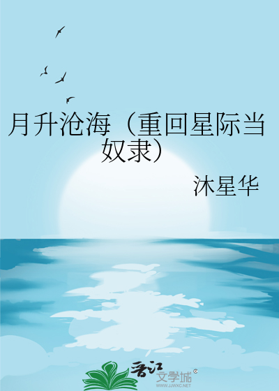 月升沧海（重回星际当奴隶）