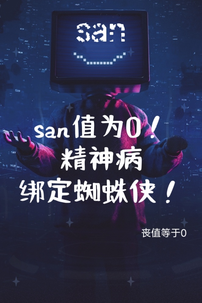 [综英美]蜘蛛侠被san值为0的我绑定了！