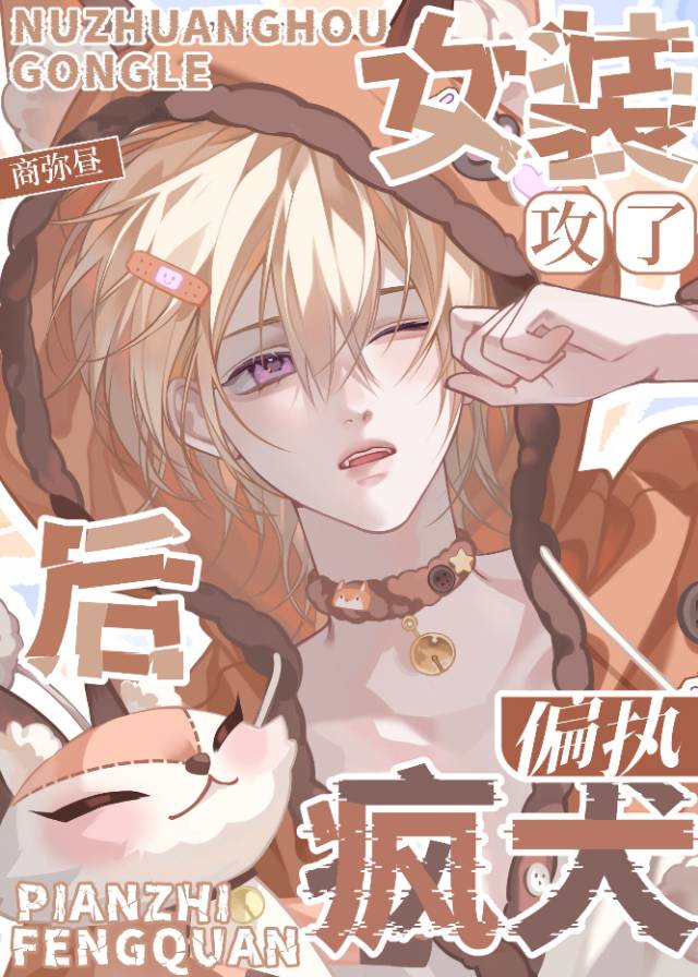 女装后攻了偏执疯犬笔趣阁
