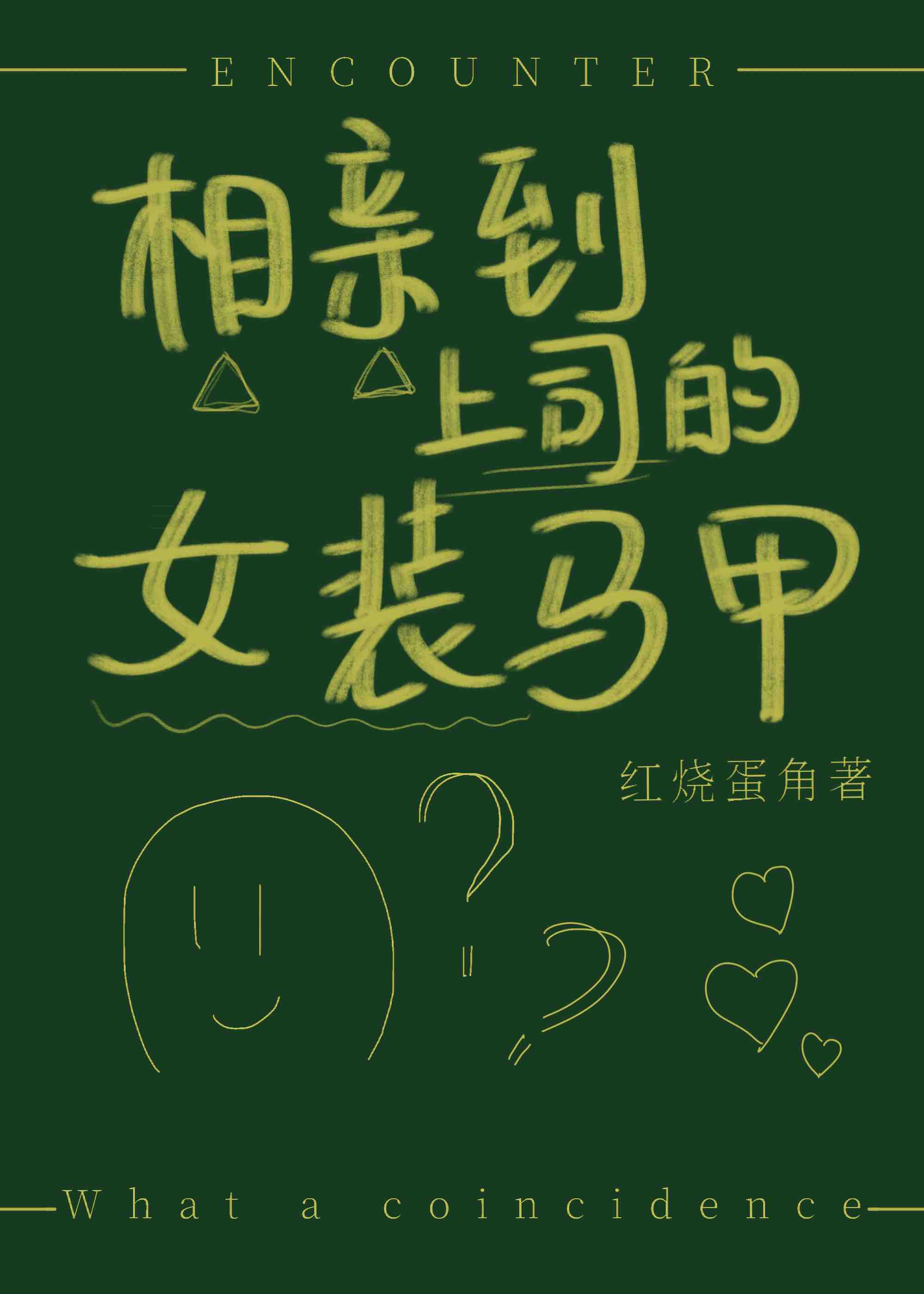 相亲遇到上司怎么办漫画
