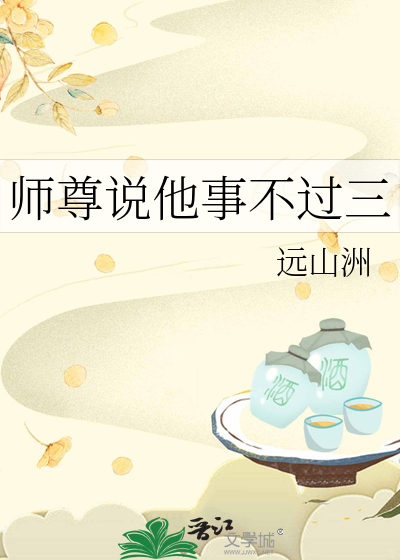 师尊说他事不过三