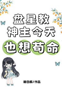 盘星教神主今天也想苟命