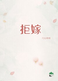 拒嫁豪门影后的绯闻老公