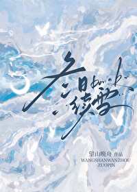 冬日续雪by望山晚舟小说全本