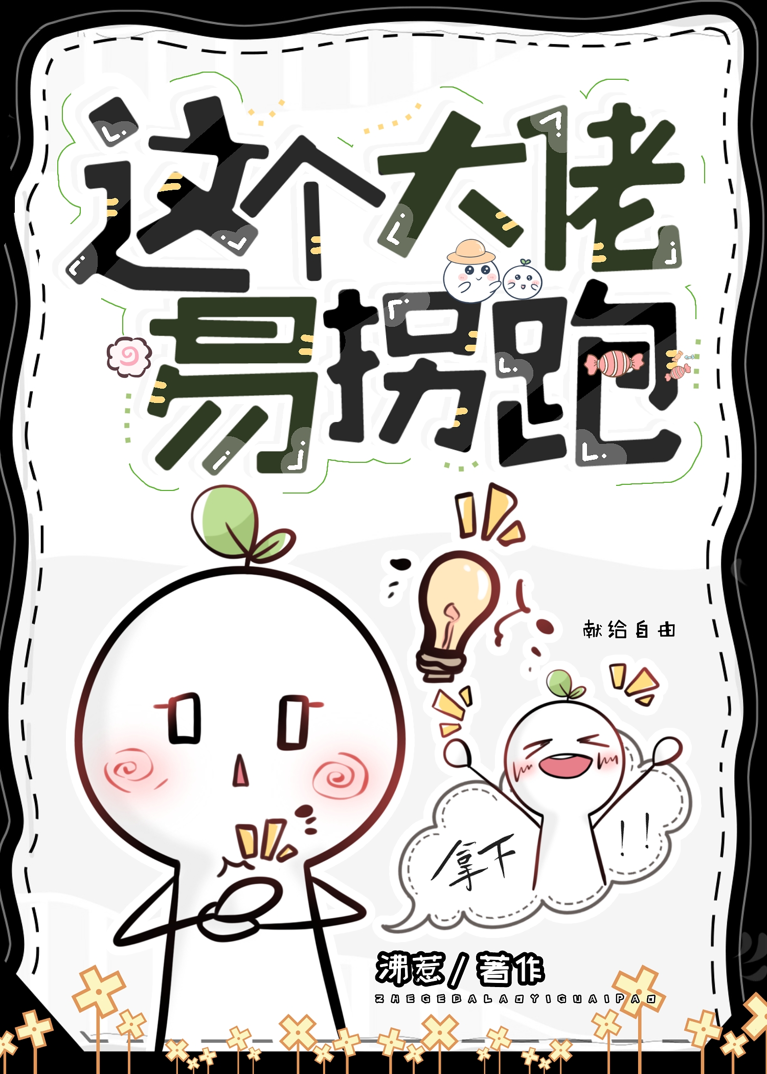 这个大佬总勾我撩他
