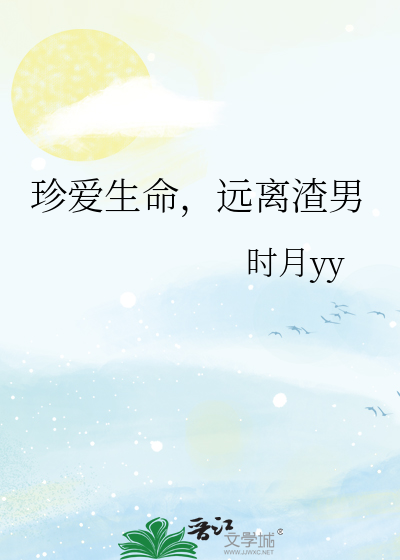 珍爱生命远离渣男的句子
