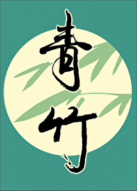 青竹标蛇