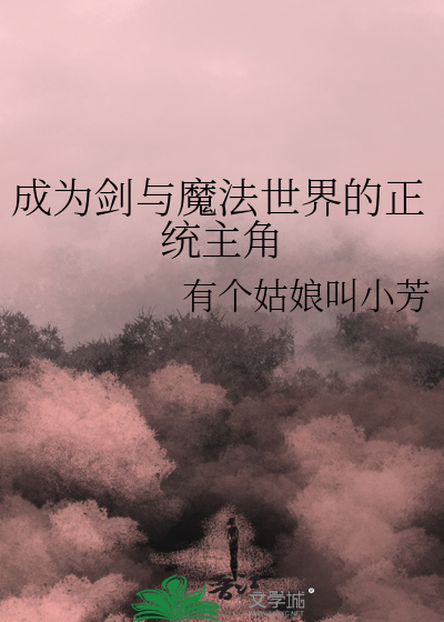 这是剑与魔法的世界