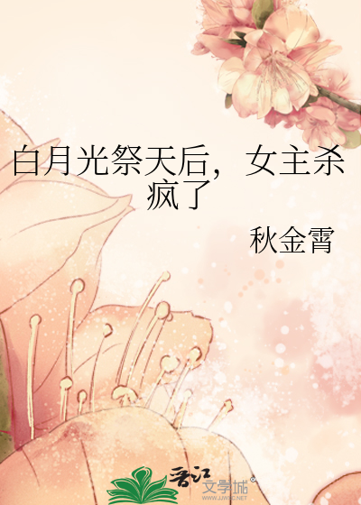 祭天的白月光复活了沈亦欢