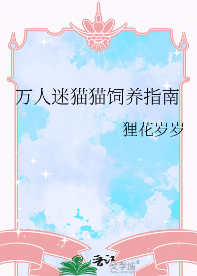 万人迷猫受