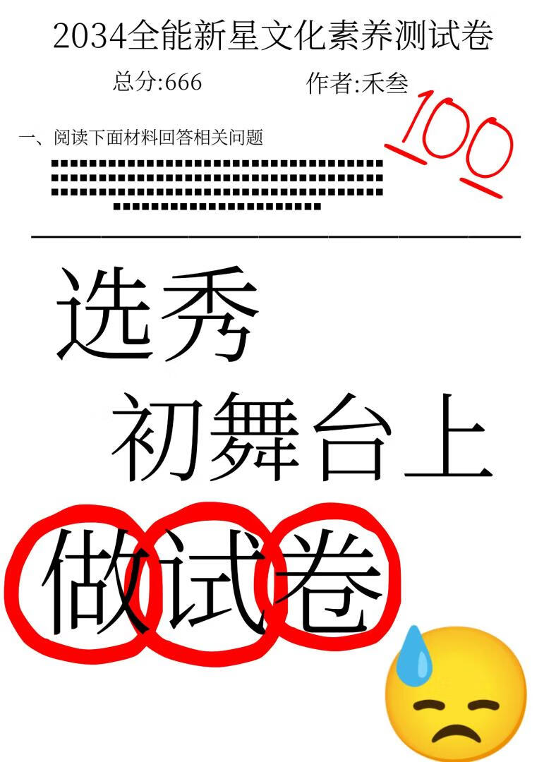 选秀综艺上在初舞台