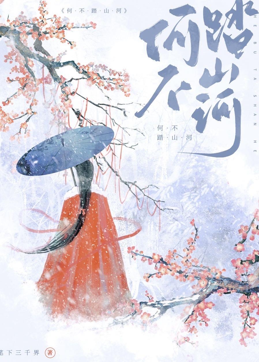 山河不入梦故人踏星来