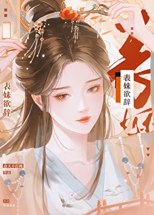 表妹莫测