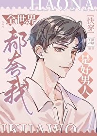 全世界都知道我是好人