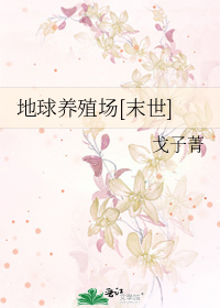 地球圈养论