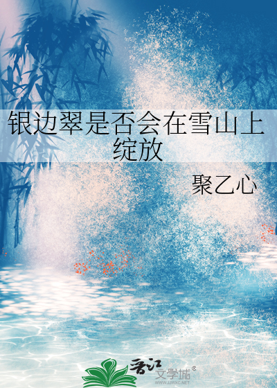 银边玉蝉花图片