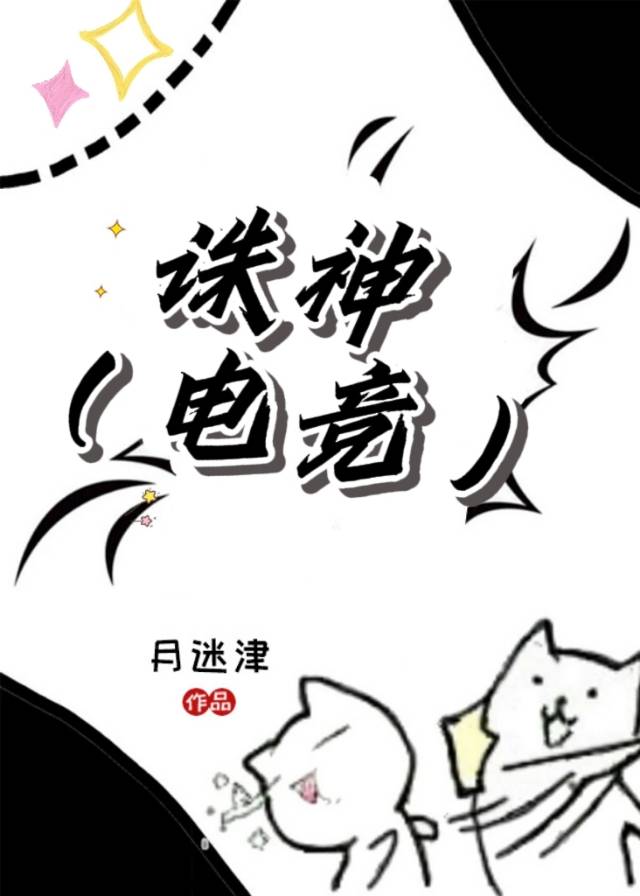 诛神电竞txt精校版全本免费