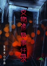 一个女记者的诡异事件录