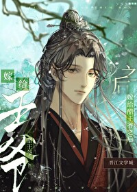 王爷是醋精