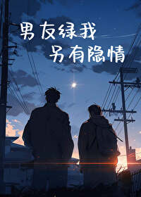 发现男朋友绿我