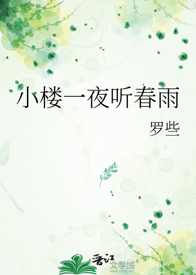 小楼一夜听春雨明月倾讲的什么