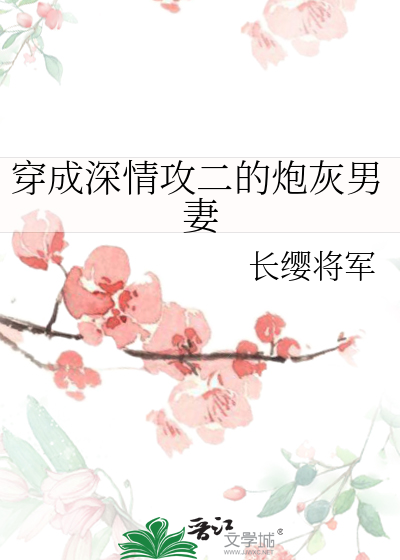 穿成深情攻二的炮灰男妻