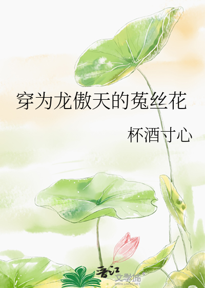 穿为龙傲天的菟丝花