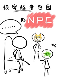 被穿越者包围的npc