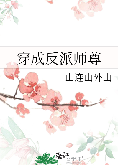 穿成反派师尊