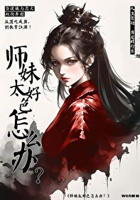 师妹太宠我了怎么办
