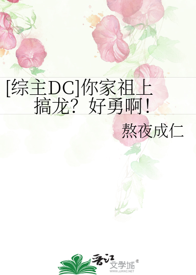 [综主DC]你家祖上搞龙？好勇啊！