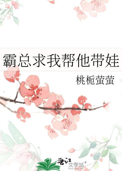 霸总求我帮他带娃
