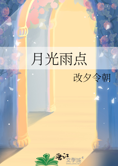 月光雨散文