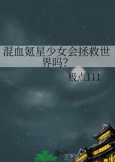 混血氪星少女会拯救世界吗？