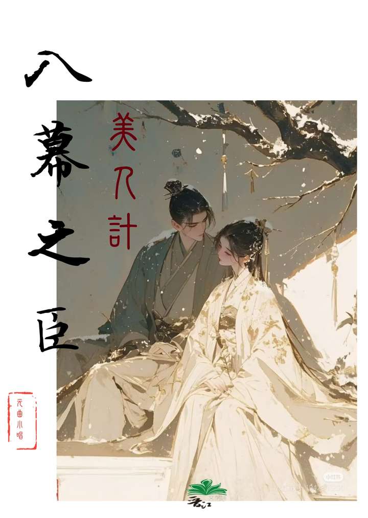 臣夺君妻