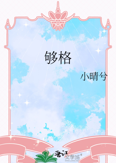 够格是什么意思
