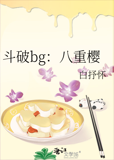 重生斗破八族的小说