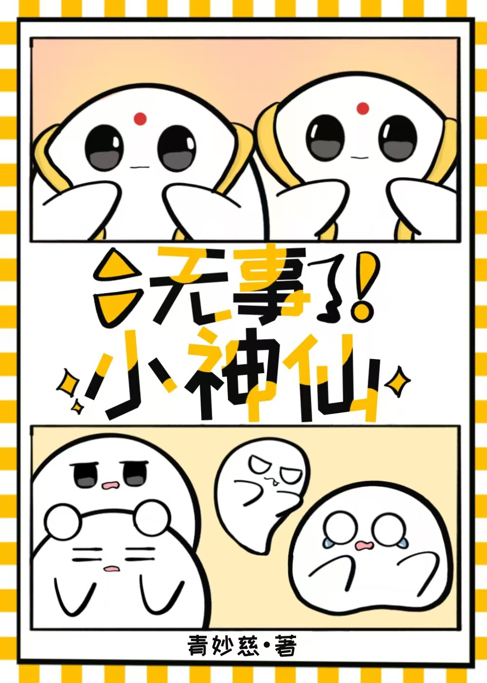 神仙日常吃什么