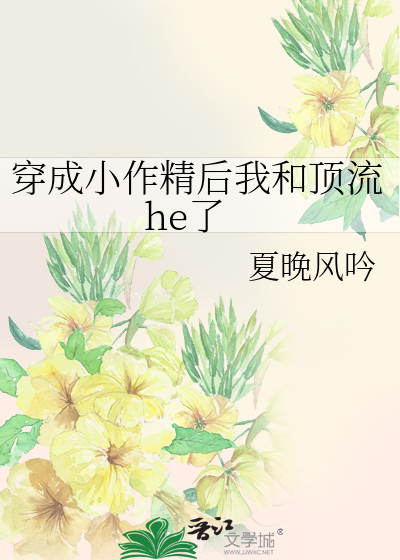 穿成小作精后我和顶流he了