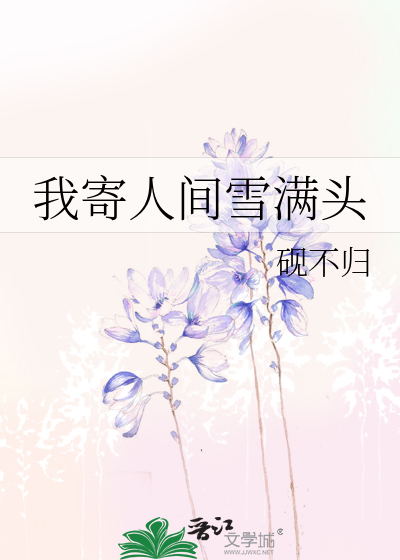 我寄人间雪满头表达什么情感