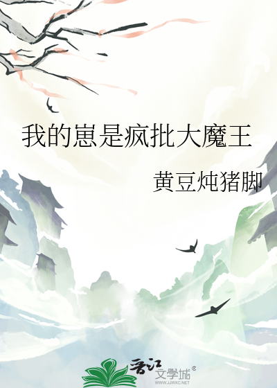 我的崽崽是反派