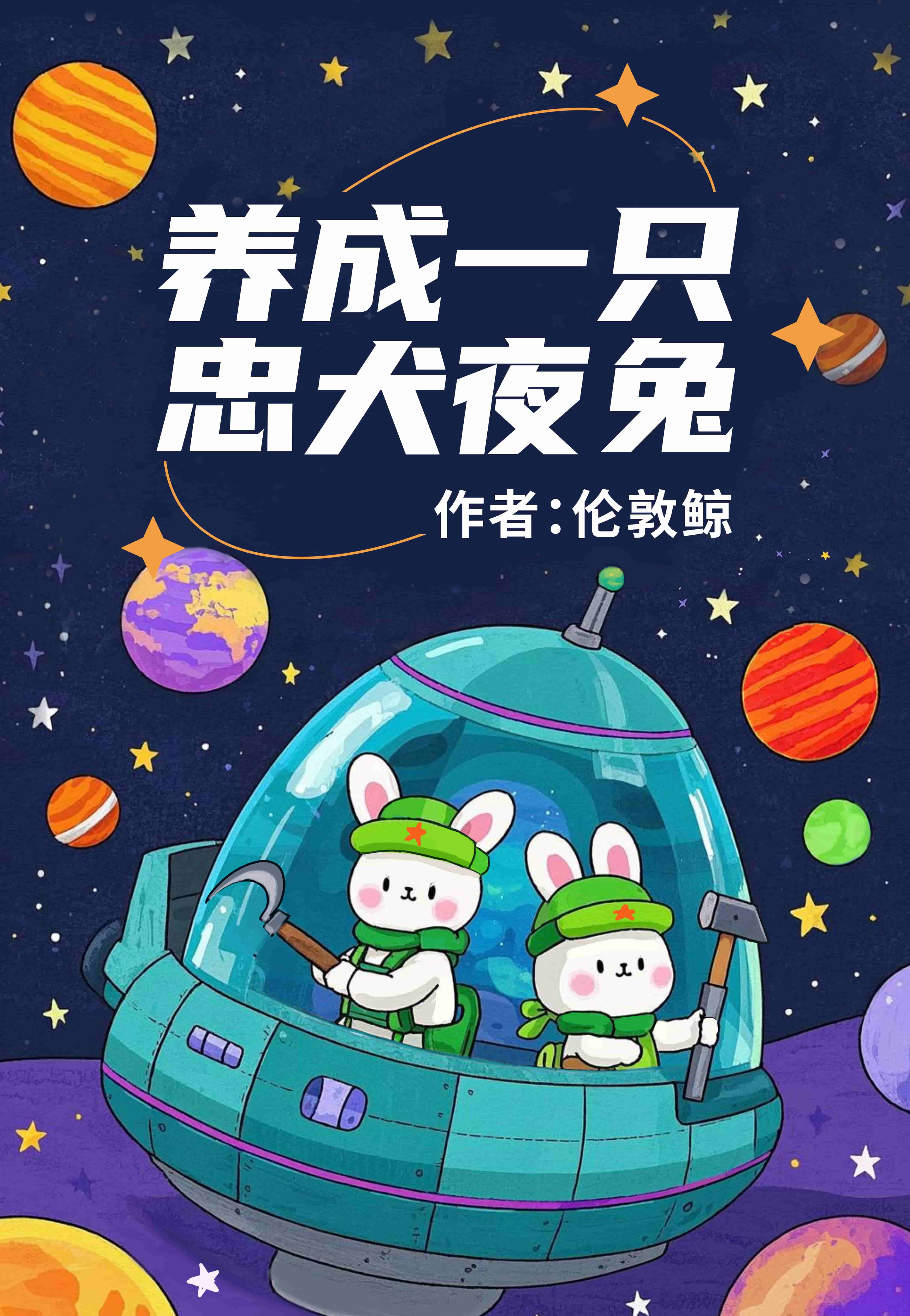 星际最强夜兔今天也在种田